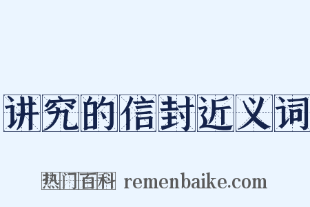 讲究的信封近义词是什么意思的图片